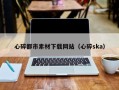 韩城心碎都市素材下载网站（心碎ska）